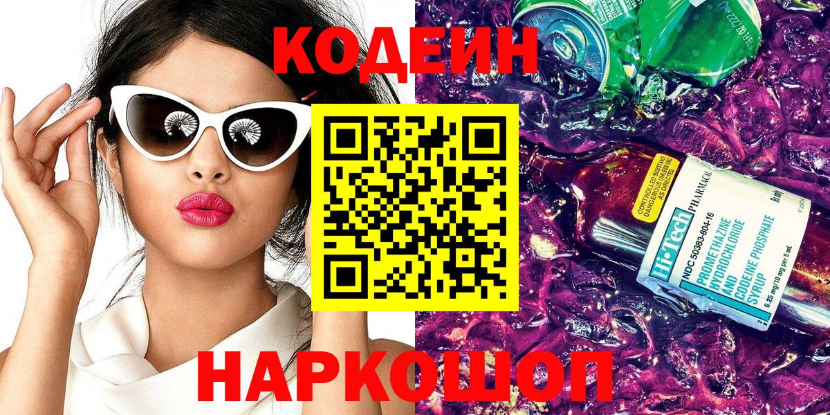 Кодеин Purple Drank  Вход с VPN  Соль-Илецк  Кодеиновый сироп Lean Purple Drank 