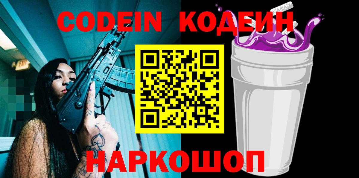 Codein Purple Drank Соль-Илецк